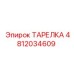 4812034609 ТАРЕЛКА Epiroc