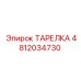 4812034730 ТАРЕЛКА Epiroc