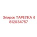 4812034757 ТАРЕЛКА Epiroc