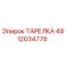 4812034778 ТАРЕЛКА Epiroc