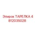 4812035028 ТАРЕЛКА Epiroc