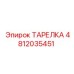 4812035451 ТАРЕЛКА Epiroc