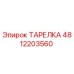 4812203560 ТАРЕЛКА Epiroc