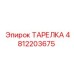 4812203675 ТАРЕЛКА Epiroc