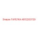 4812203729 ТАРЕЛКА Epiroc