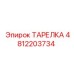 4812203734 ТАРЕЛКА Epiroc
