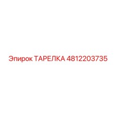 4812203735 ТАРЕЛКА Epiroc