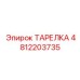 4812203735 ТАРЕЛКА Epiroc
