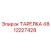 4812227428 ТАРЕЛКА Epiroc