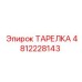 4812228143 ТАРЕЛКА Epiroc