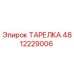 4812229006 ТАРЕЛКА Epiroc