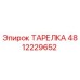 4812229652 ТАРЕЛКА Epiroc