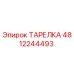 4812244493 ТАРЕЛКА Epiroc
