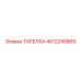4812245869 ТАРЕЛКА Epiroc