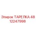 4812247998 ТАРЕЛКА Epiroc