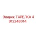 4812248014 ТАРЕЛКА Epiroc