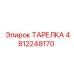 4812248170 ТАРЕЛКА Epiroc