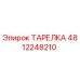 4812248210 ТАРЕЛКА Epiroc