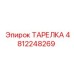 4812248269 ТАРЕЛКА Epiroc