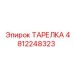 4812248323 ТАРЕЛКА Epiroc
