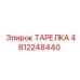 4812248440 ТАРЕЛКА Epiroc