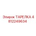 4812249634 ТАРЕЛКА Epiroc