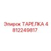 4812249817 ТАРЕЛКА Epiroc