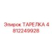 4812249928 ТАРЕЛКА Epiroc