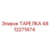 4812271874 ТАРЕЛКА Epiroc