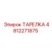 4812271875 ТАРЕЛКА Epiroc