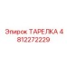 4812272229 ТАРЕЛКА Epiroc