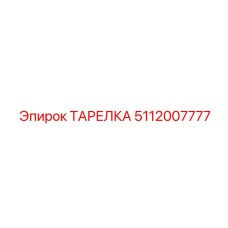 5112007777 ТАРЕЛКА Epiroc