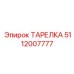 5112007777 ТАРЕЛКА Epiroc