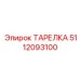 5112093100 ТАРЕЛКА Epiroc