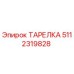 5112319828 ТАРЕЛКА Epiroc