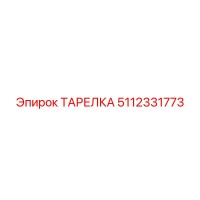 5112331773 ТАРЕЛКА Эпирок