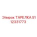Биметаллическая тарелка бурового станка Эпирок артикул 5112331773