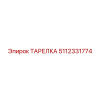 5112331774 ТАРЕЛКА Эпирок