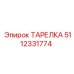 Усиленная тарелка Epiroc артикул 5112331774 для экстремальных нагрузок