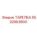 5532963800 ТАРЕЛКА Epiroc