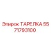 5571793100 ТАРЕЛКА Epiroc