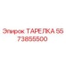 5573855500 ТАРЕЛКА Epiroc