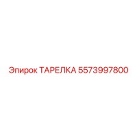 5573997800 ТАРЕЛКА Epiroc