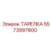 5573997800 ТАРЕЛКА Epiroc