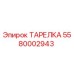 5580002943 ТАРЕЛКА Epiroc
