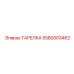 Оригинальная тарелка Epiroc артикул 5580003462