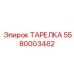 Оригинальная тарелка Epiroc артикул 5580003462