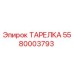 5580003793 ТАРЕЛКА Epiroc