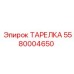 5580004650 ТАРЕЛКА Epiroc
