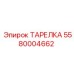 5580004662 ТАРЕЛКА Epiroc